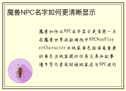 魔兽NPC名字如何更清晰显示