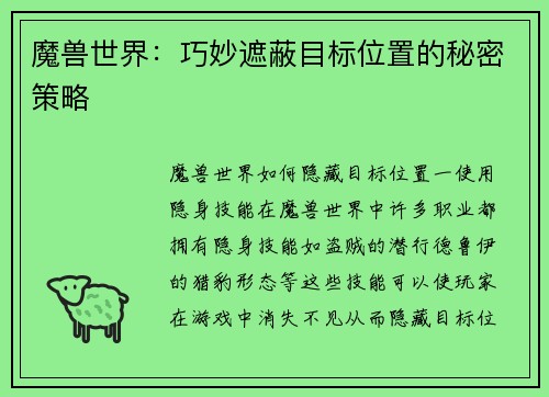 魔兽世界：巧妙遮蔽目标位置的秘密策略