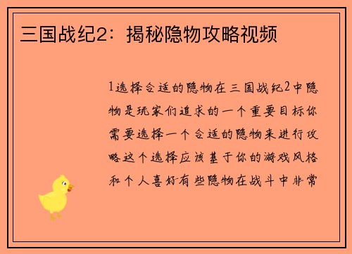 三国战纪2：揭秘隐物攻略视频