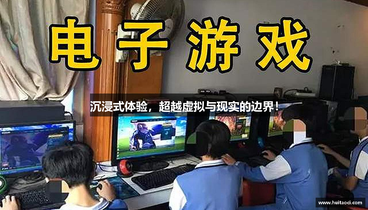 沉浸式体验，超越虚拟与现实的边界！