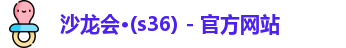 s36沙龙会